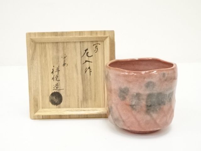 道具 ] - 道具 京焼 祥悦造 左入作福禄寿写赤楽茶碗（共箱） | ネット